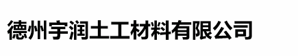德州宇潤土工材料有限公司